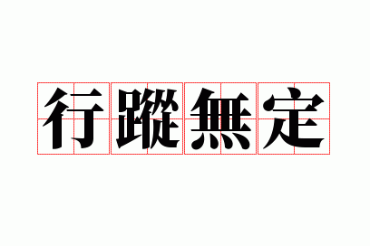 �����޶�