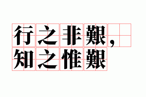 ��֮�Ǽ裬֪֮Ω��