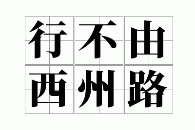 行不由西州路