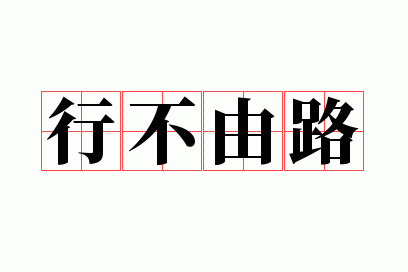 �в���·