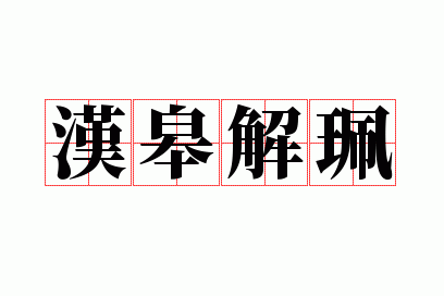 ���޽⫘