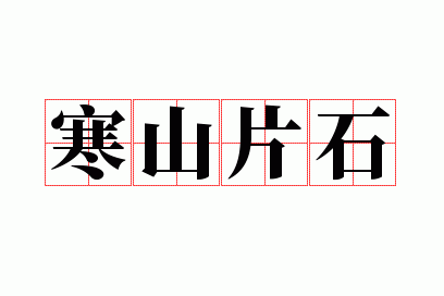 ��ɽƬʯ