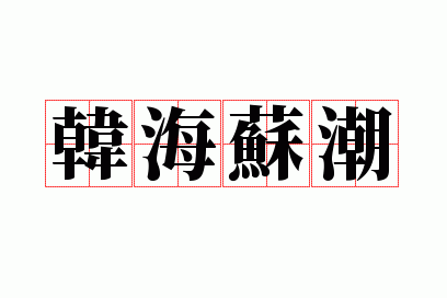 �����ճ�