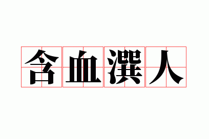 ��Ѫ����
