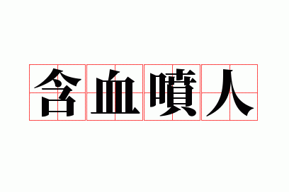 ��Ѫ����