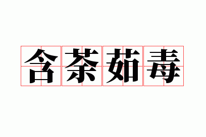 含荼茹毒