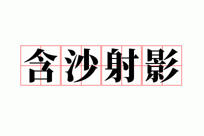 含沙射影