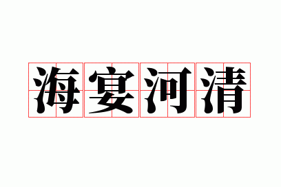 海宴河清