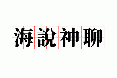 海说神聊