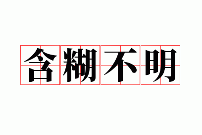 含糊不明