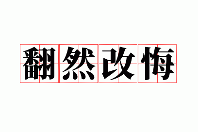 翻然改悔