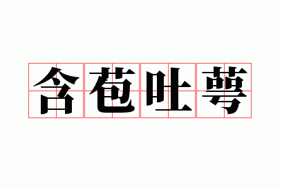 含苞吐萼