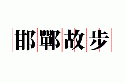邯郸故步