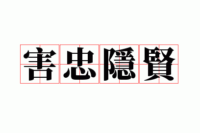 害忠隐贤