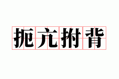 扼亢拊背
