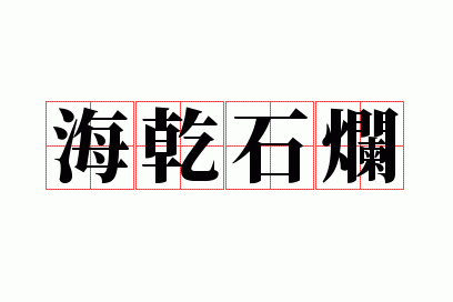��Ǭʯ��