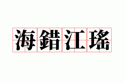 海错江瑶