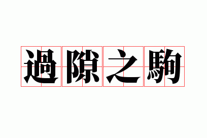 ��϶֮��