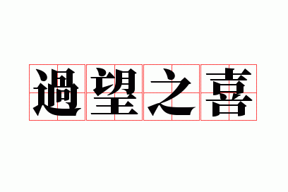 ����֮ϲ