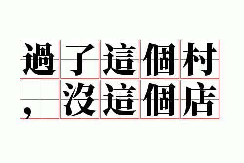 过了这个村,没这个店