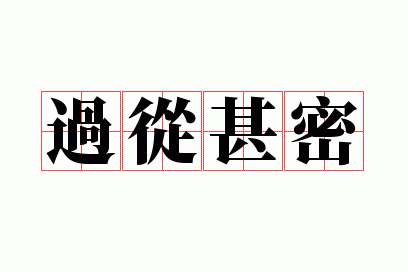 过从甚密