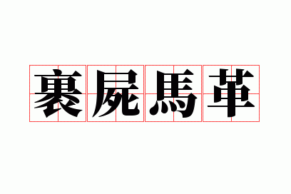 ��ʬ����