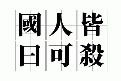 ���˽�Ի��ɱ