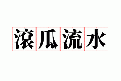 ������ˮ