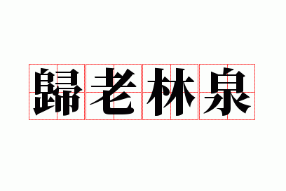 ������Ȫ