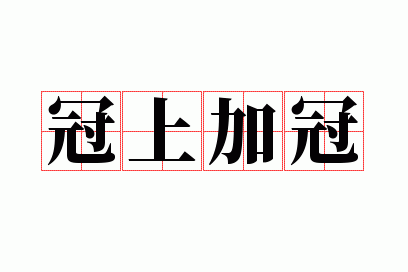 冠上加冠