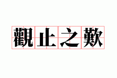 ��ֹ֮̾