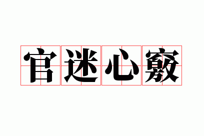 官迷心窍