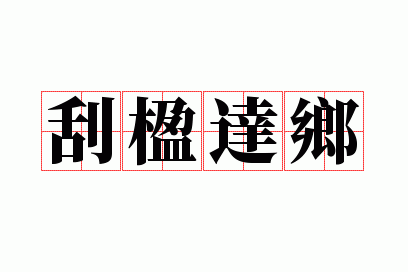 ��麴���