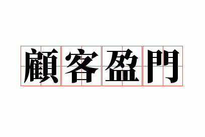 �˿�ӯ��