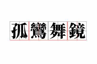 ����辵