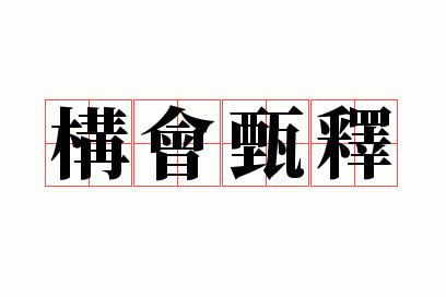 构会甄释
