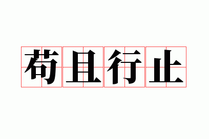 苟且行止