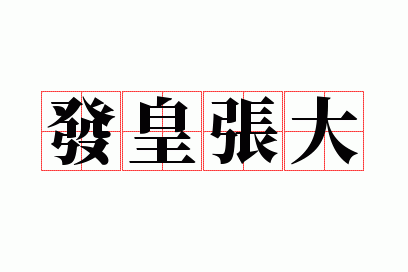 发皇张大