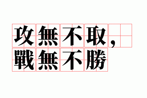 ���޲�ȡ��ս�޲�ʤ