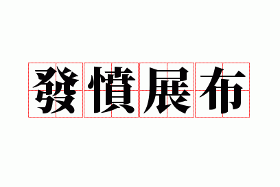 ����չ��