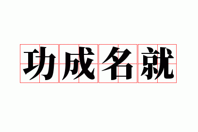 功成名就