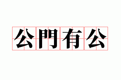 公门有公
