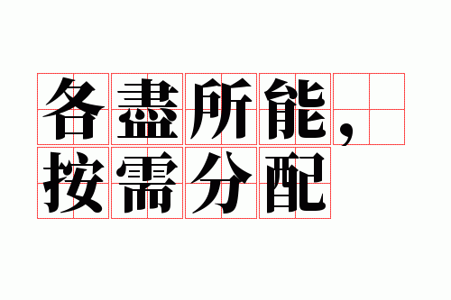 各尽所能,按需分配