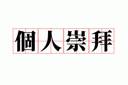 个人崇拜