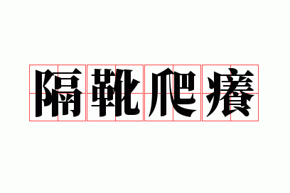 隔靴爬痒