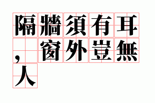 隔墙须有耳,窗外岂无人