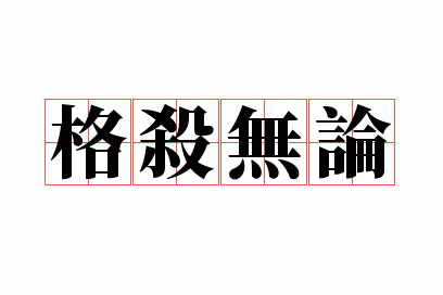 ��ɱ����