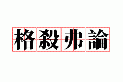 格杀弗论