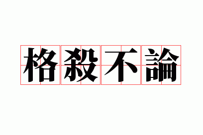 格杀不论