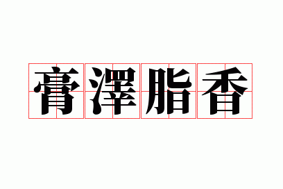 ����֬��